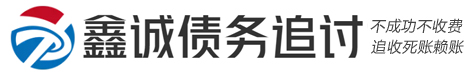 鑫誠疑難債務法律咨詢公司