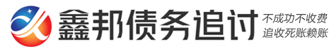 鑫邦疑難債務法律咨詢公司